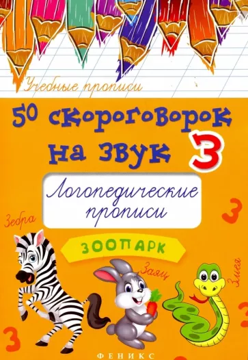 Мария Жученко: 50 скороговорок на звук З. Логопедические прописи