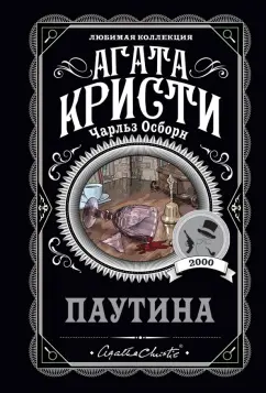 Кристи, Осборн: Паутина