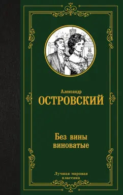 Александр Островский: Без вины виноватые