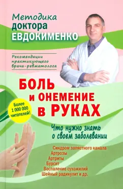 Павел Евдокименко: Боль и онемение в руках. Что нужно знать о своем заболевании