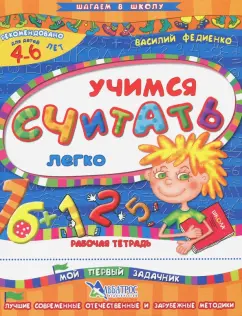 Василий Федиенко: Учимся считать легко. Рабочая тетрадь. Для детей 4-6 лет