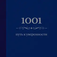 Энн Морланд: 1001 путь к уверенности