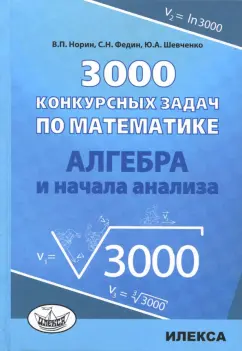 Норин, Федин, Шевченко: Алгебра. 3000 конкурсных задач по математике. Учебное пособие