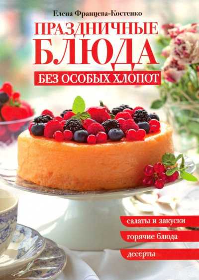 Елена Францева-Костенко: Праздничные блюда без особых хлопот