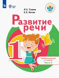 Томме, Китик: Развитие речи. 1 дополнительный и 1 классы. Учебное пособие. Адаптированные программы. В 2-х частях