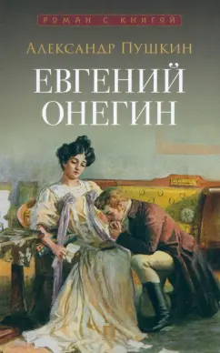 Александр Пушкин: Евгений Онегин. Роман в стихах
