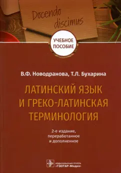 Новодранова, Бухарина: Латинский язык и греко-латинская терминология