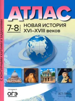 Сергей Колпаков: Новая История 16-18 веков. 7-8 классы. Атлас и контурные карты. ФГОС