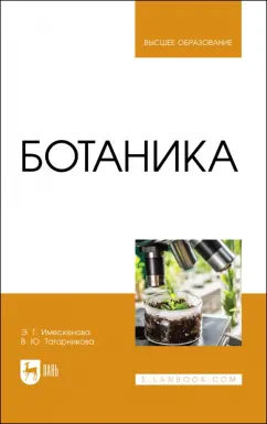 Имескенова, Татарникова: Ботаника. Учебное пособие для вузов