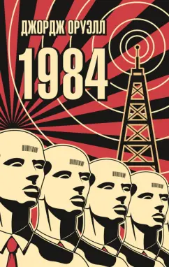 Джордж Оруэлл: 1984