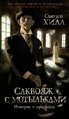 Сьюзен Хилл: Саквояж с мотыльками. Истории о призраках