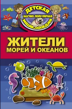 Дмитрий Кошевар: Жители морей и океанов