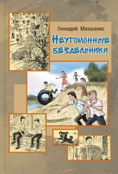 Геннадий Михасенко: Неугомонные бездельники