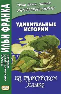 Удивительные истории на галисийском языке