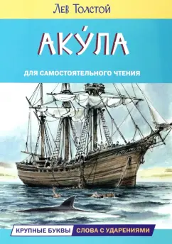 Лев Толстой: Акула. Рассказы