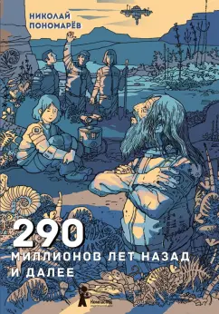 Николай Пономарев: 290 миллионов лет назад и далее