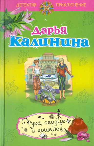 Дарья Калинина: Рука, сердце и кошелек
