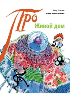 Егоров, Нечипоренко: Живой дом