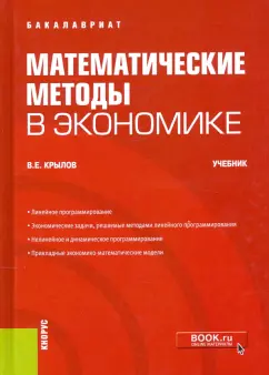 Василий Крылов: Математические методы в экономике. Учебник