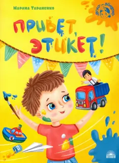 Марина Тараненко: Привет, этикет!