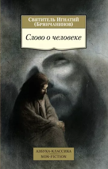 Игнатий Святитель: Слово о человеке