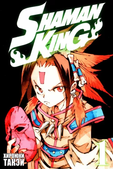 Такэи Хироюки: Король шаманов. Том 1