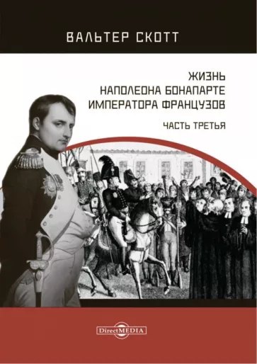 Вальтер Скотт: Жизнь Наполеона Бонапарте, императора французов. Часть 3