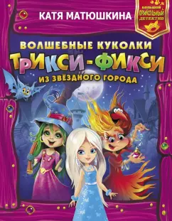 Екатерина Матюшкина: Волшебные куколки Трикси-Фикси из Звездного города