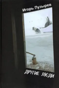 Игорь Пузырев: Другие люди