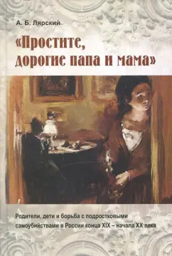 Александр Лярский: "Простите, дорогие папа и мама". Родители, дети и борьба с подростковыми самоубийствами в России