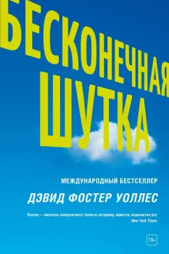 Дэвид Уоллес: Бесконечная шутка