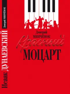 Дмитрий Минченок: Красный Моцарт