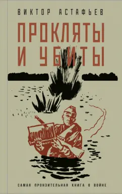 Виктор Астафьев: Прокляты и убиты