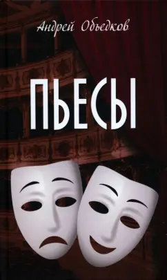 Андрей Объедков: Пьесы