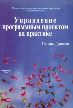 Джалота Панкаж: Управление программным проектом на практике