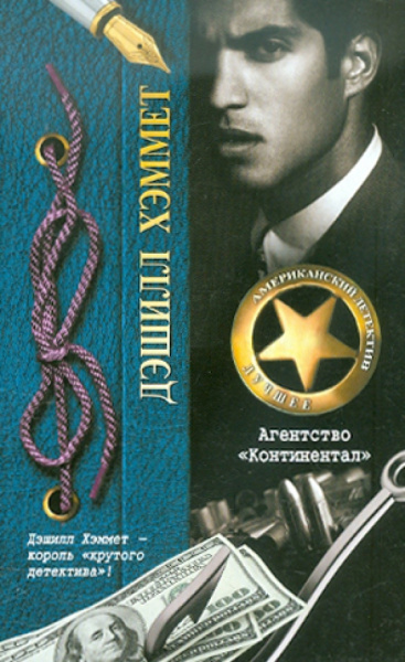 Дэшилл Хэммет: Агентство "Континентал"