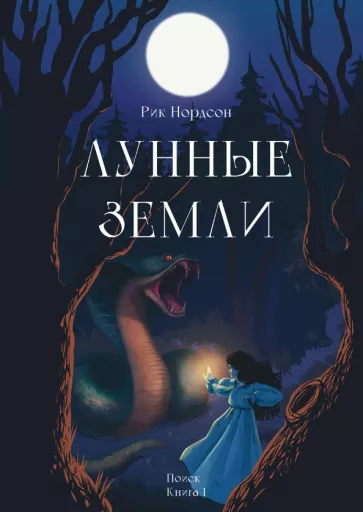 Рик Нордсон: Лунные земли. Поиск. Книга 1