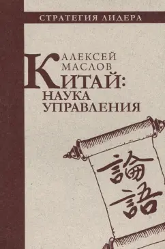 Алексей Маслов: Китай. Наука управления