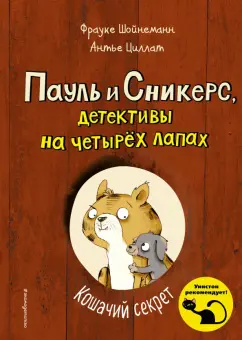 Шойнеманн, Циллат: Кошачий секрет