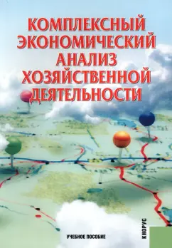 Алексеева, Васильев, Малеева: Комплексный экономический анализ хозяйственной деятельности. Учебное пособие