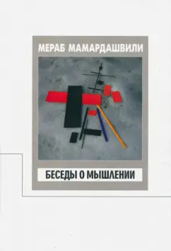 Мераб Мамардашвили: Беседы о мышлении