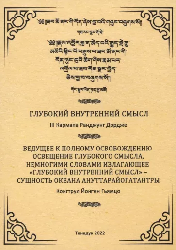 Третий, Гьямцо: Глубокий внутренний смысл