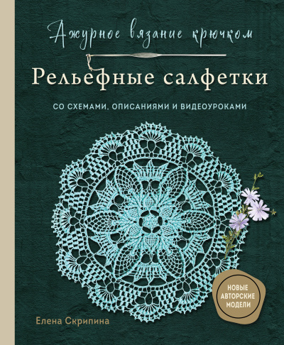 Скрипина Елена: Ажурное вязание крючком. РЕЛЬЕФНЫЕ САЛФЕТКИ Елены Скрипиной
