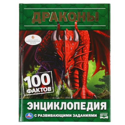 : "УМКА". ДРАКОНЫ. 100 ФАКТОВ (ЭНЦИКЛОПЕДИЯ С РАЗВИВАЮЩИМИ ЗАДАНИЯМИ, А5). ТВЕРДЫЙ ПЕРЕПЛЕТ в кор.22шт