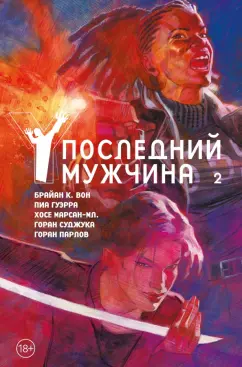 Брайан Вон: Y. Последний мужчина. Том 2