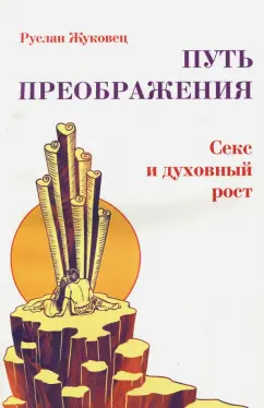 Руслан Жуковец: Путь преображения. Секс и духовный рост