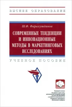 Шамиль Фарахутдинов: Современные тенденции и инновационные методы в маркетинговых исследованиях. Учебное пособие