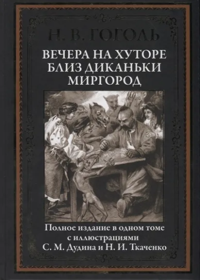Гоголь Николай Васильевич: Крист.БМЛ.Вечера на хуторе близ Диканьки.Миргор