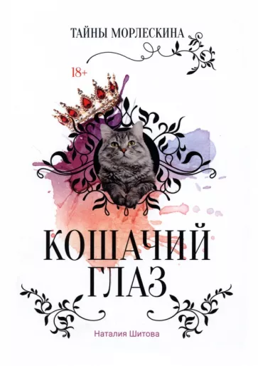 Наталья Шитова: Кошачий глаз