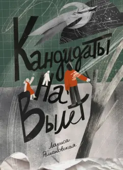 Лариса Романовская: Кандидаты на вылет